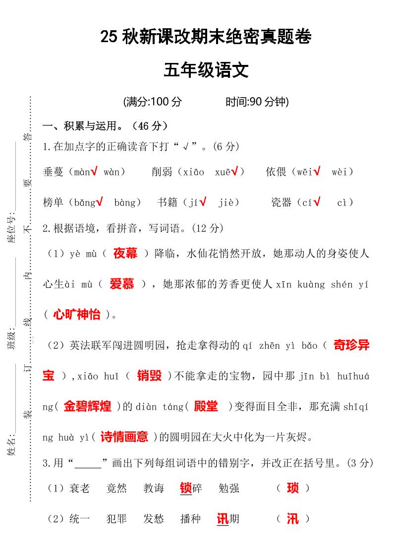 【2025秋新版】期末绝密真题卷五年级语文上册-自学网资源