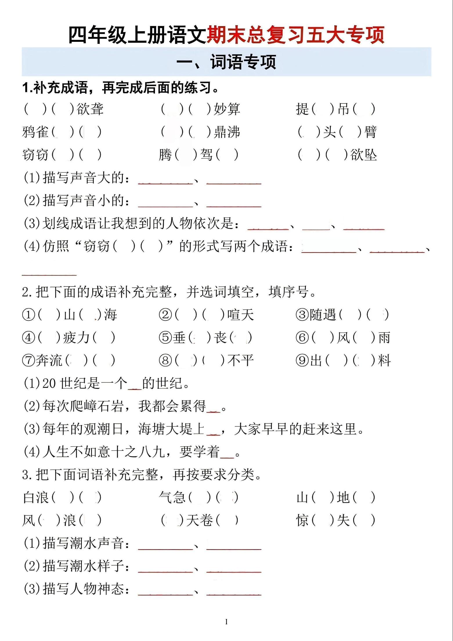 四年级上语文期末总复习五大专项-自学网资源