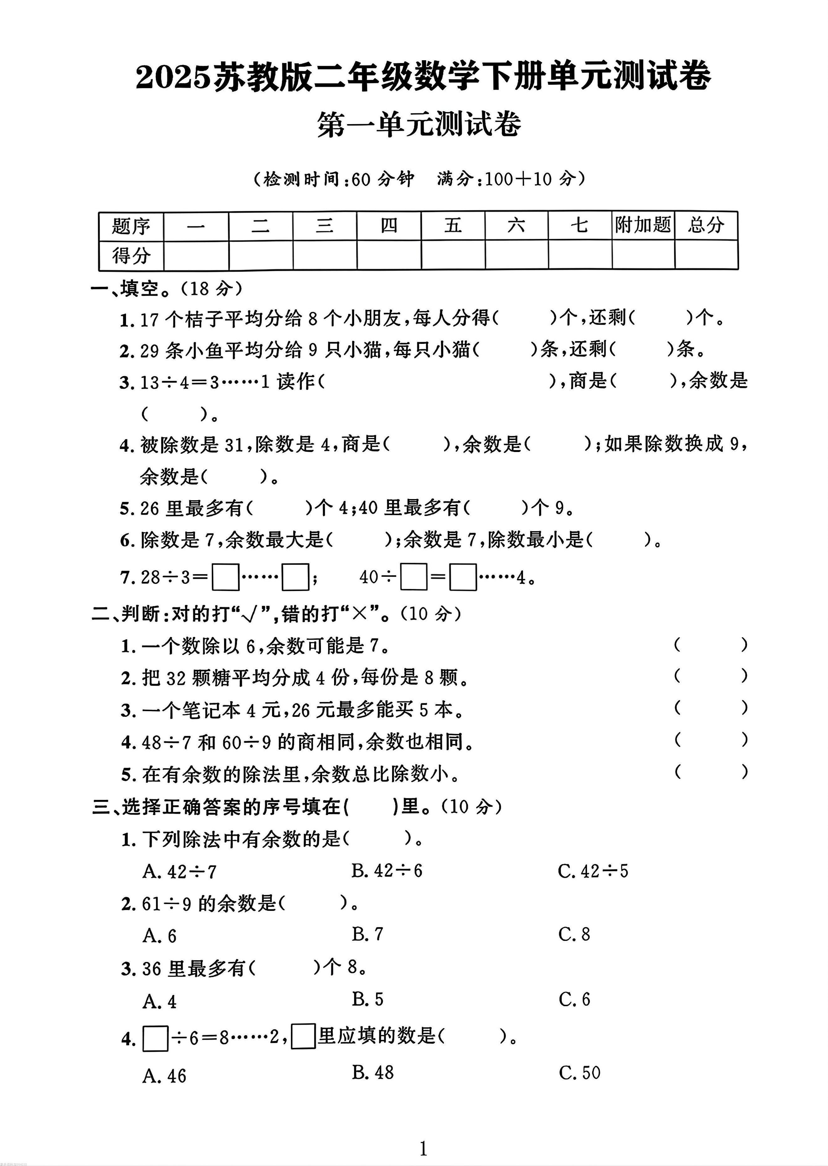 二年级下册苏教版数学第一单元测试卷-自学网资源