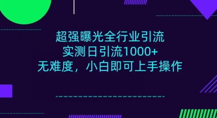 全行业引流，小白即可操作，每天进群1000＋-AI网创