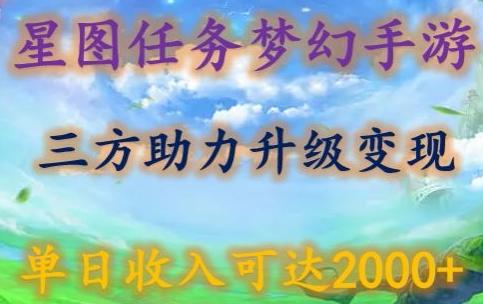 星图任务梦西手游，三方助力变现升级3.0.单日收入可达2000+【揭秘】-AI网创