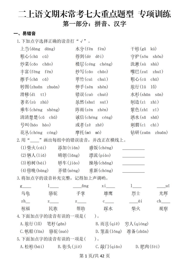 25秋二上语文期末常考七大重点题型专项训练（42页）-自学网资源