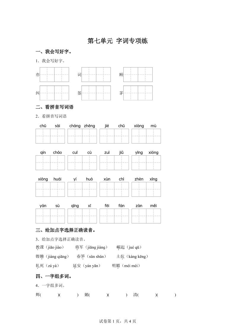 统编版语文四年级上册第七单元字词专项练-自学网资源