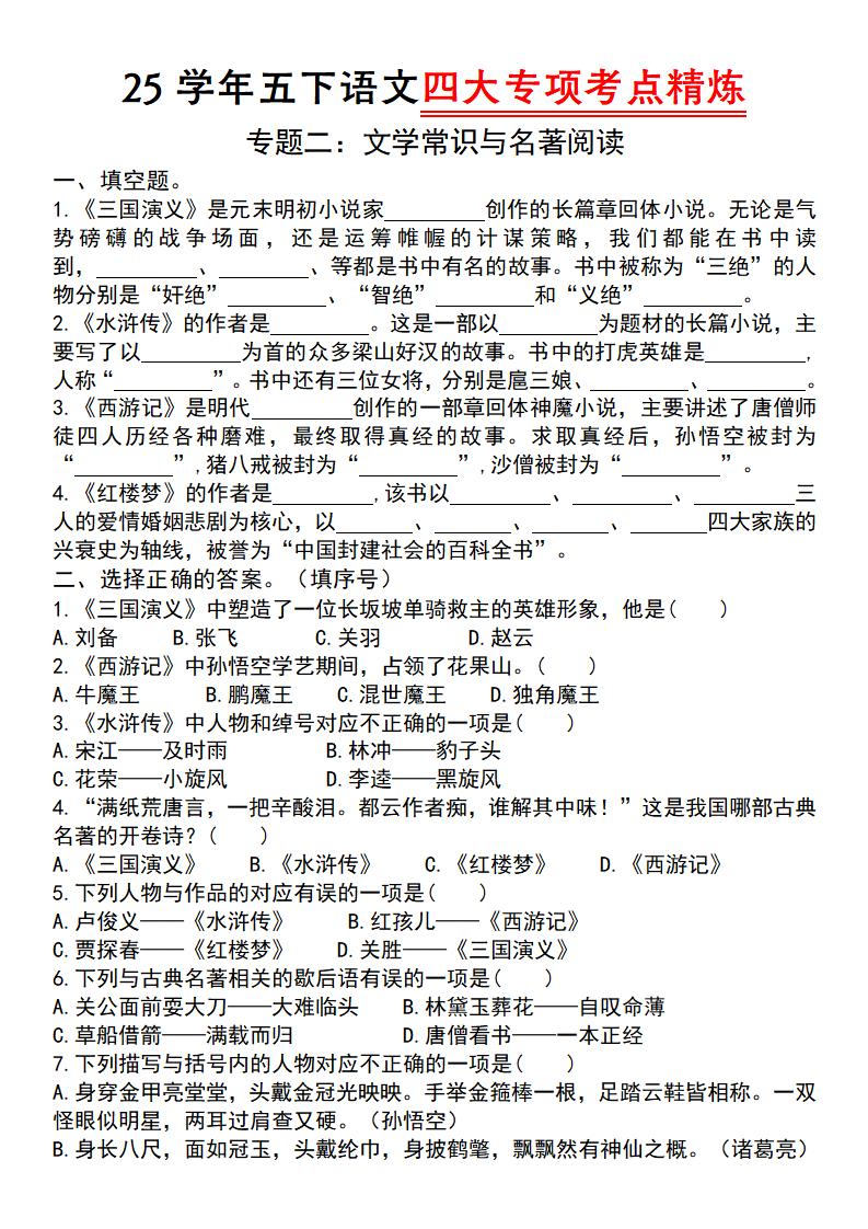 25学年五下语文四大专项考点精炼（专题二：文学常识与名著阅读）-自学网资源