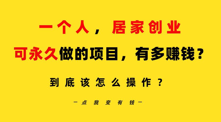 一个人，居家创业：B站每天10分钟，单账号日引创业粉100+，月稳定变现5W…-AI网创