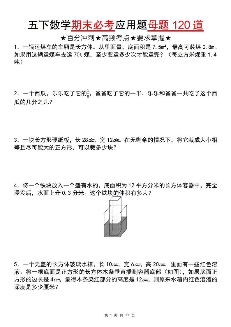 五下数学【期末必考应用题母题120道】-自学网资源