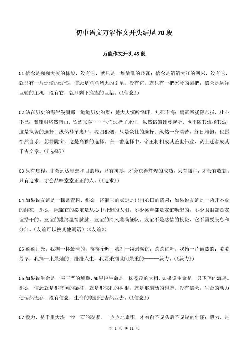 新八年级上语文万能作文开头结尾70段-自学网资源