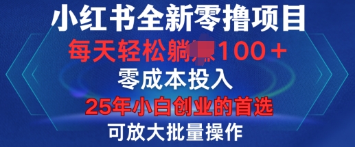 小红书全新纯零撸项目，只要有号就能玩，可放大批量操作，轻松日入100+【揭秘】-AI网创