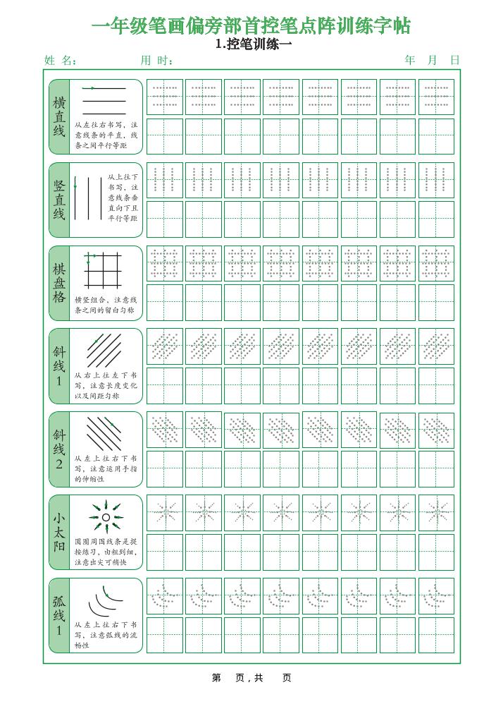 一年级上语文笔画偏旁部首控笔点阵训练字帖-自学网资源