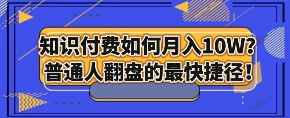 知识付费如何月入10W+，普通人翻盘的最快捷径-AI网创