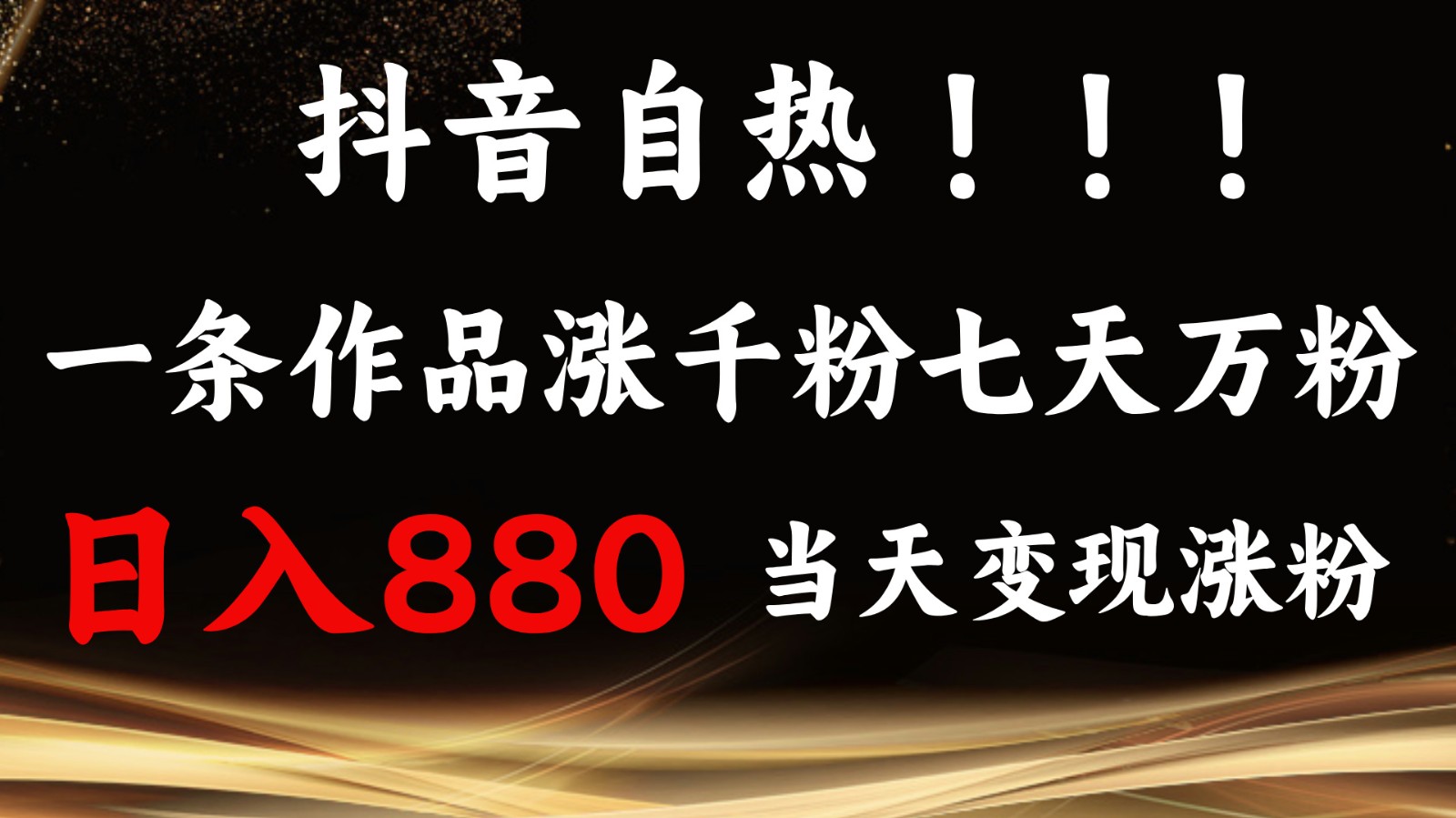 抖音小红书自热，一条作品1000粉，7天万粉，单日变现880收益-AI网创