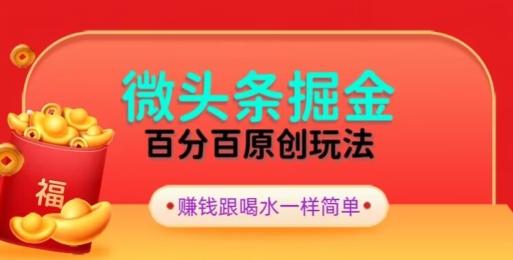 全网独家，微头条百分百原创玩法，5分钟一篇文章，隔天见收益，无脑日入300-AI网创