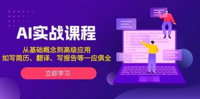 AI实战课程，从基础概念到高级应用，如写简历、翻译、写报告等一应俱全-AI网创