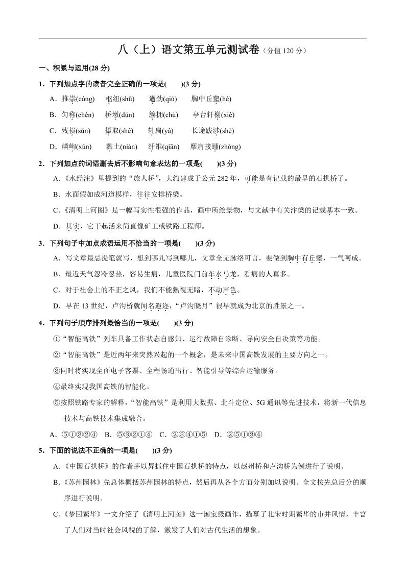 八年级上语文第5单元测试卷-自学网资源