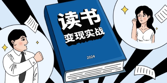读书赚钱实战营，从0到1边读书边赚钱，实现年入百万梦想,写作变现-AI网创