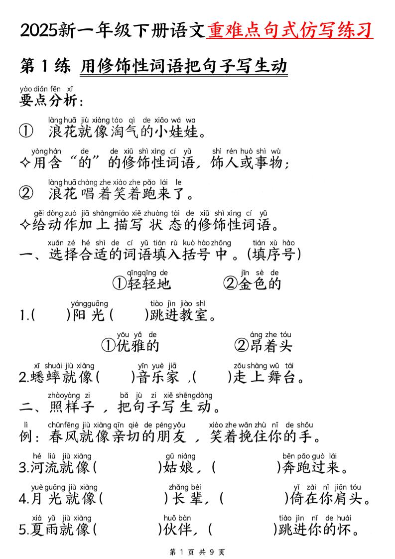 【25新一下语文重难点句式仿写练习（9页）-自学网资源
