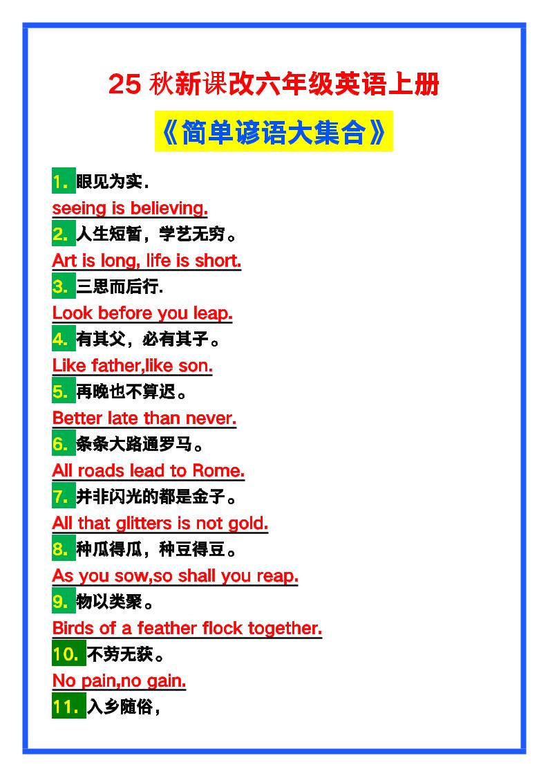 【2025秋新版】六年级英语上册《简单谚语大集合》，写作可用！-自学网资源