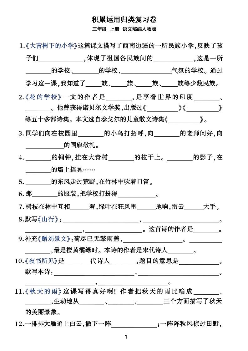 三年级上册语文积累运用归类复习卷-自学网资源