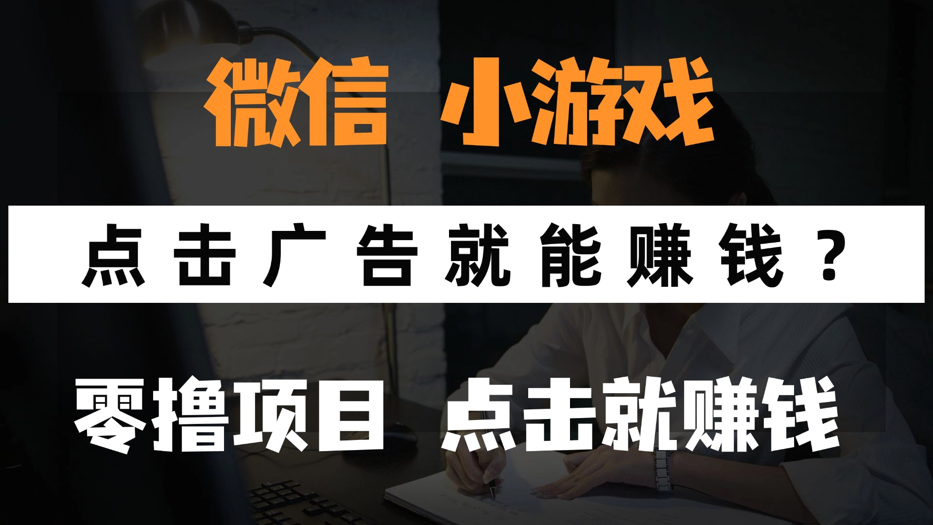 只需要看广告就能赚钱？微信小程序小游戏，0撸手机赚钱，甚至连游戏都…-AI网创