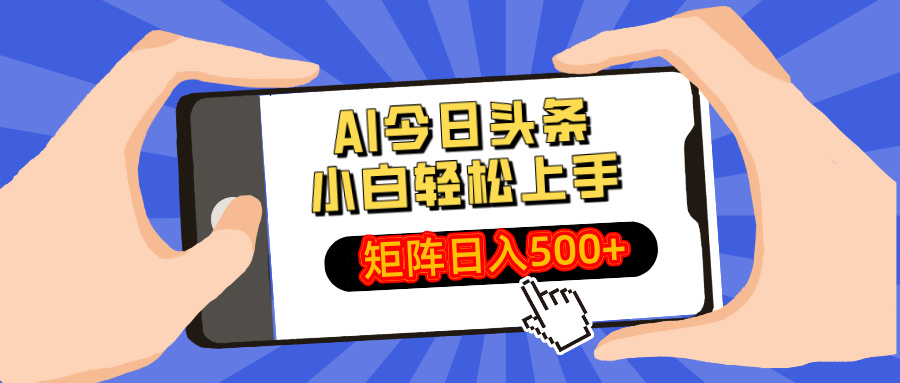 AI今日头条最新玩法，小白轻松矩阵日入500+-AI网创
