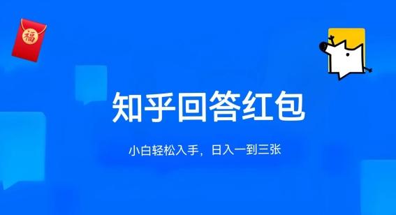 知乎答题红包项目最新玩法，单个回答5-30元，不限答题数量，可多号操作【揭秘】-AI网创