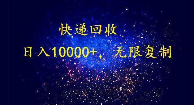 完美落地，挂机类型暴利快递回收项目。每天收入10000+，可无限复制放大！！！-AI网创