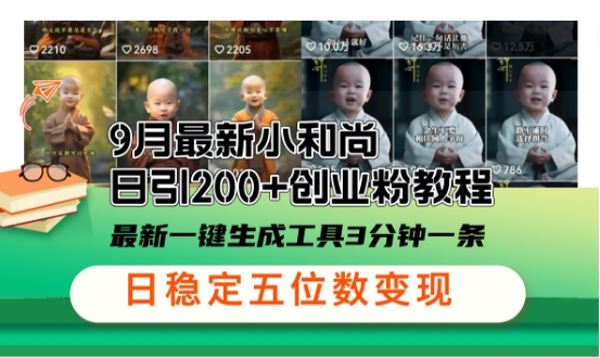 小和尚24年暴力引流方法，单日300+高质量创业粉，高效引流，一键制作【揭秘】-AI网创