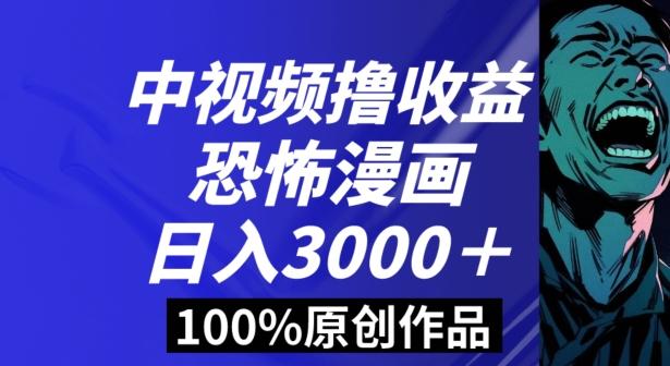 恐怖漫画中视频暴力撸收益，日入3000＋，100%原创玩法，小白轻松上手多种变现方式【揭秘】-AI网创