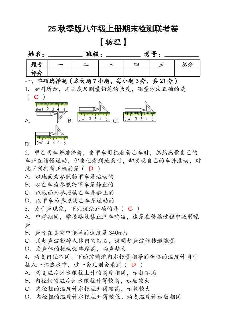 【2025秋新版】（人教版）八年级【物理】上册期末检测联考卷（含答案）-自学网资源