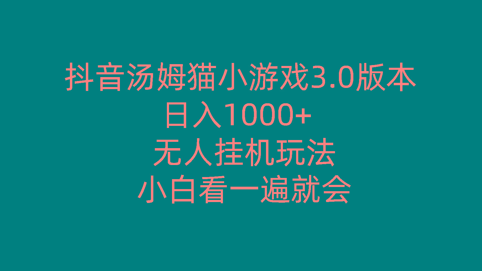 抖音汤姆猫小游戏3.0版本 ,日入1000+,无人挂机玩法,小白看一遍就会-AI网创