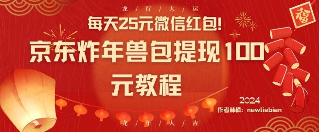 每天25元微信红包！京东炸年兽包提现100元教程【揭秘】-AI网创