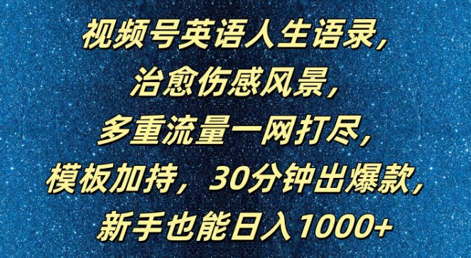 视频号英语人生语录，多重流量一网打尽，模板加持，30分钟出爆款，新手也能日入1000+【揭秘】-AI网创