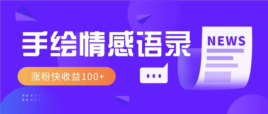 视频号手绘情感语录赛道玩法，操作简单粗暴涨粉快，收益100+-AI网创