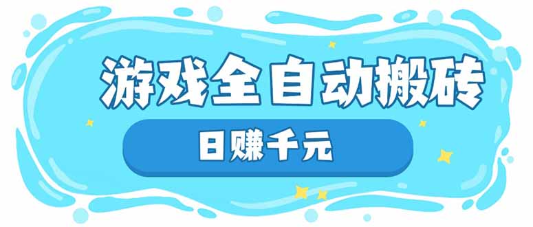 游戏全自动搬砖，日赚千元，长期稳定躺赚项目-AI网创