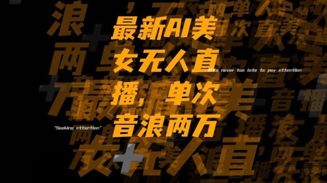 最新AI美女无人直播，单次直播2w+音浪，流量多就可以不怕没米赚【揭秘】-AI网创
