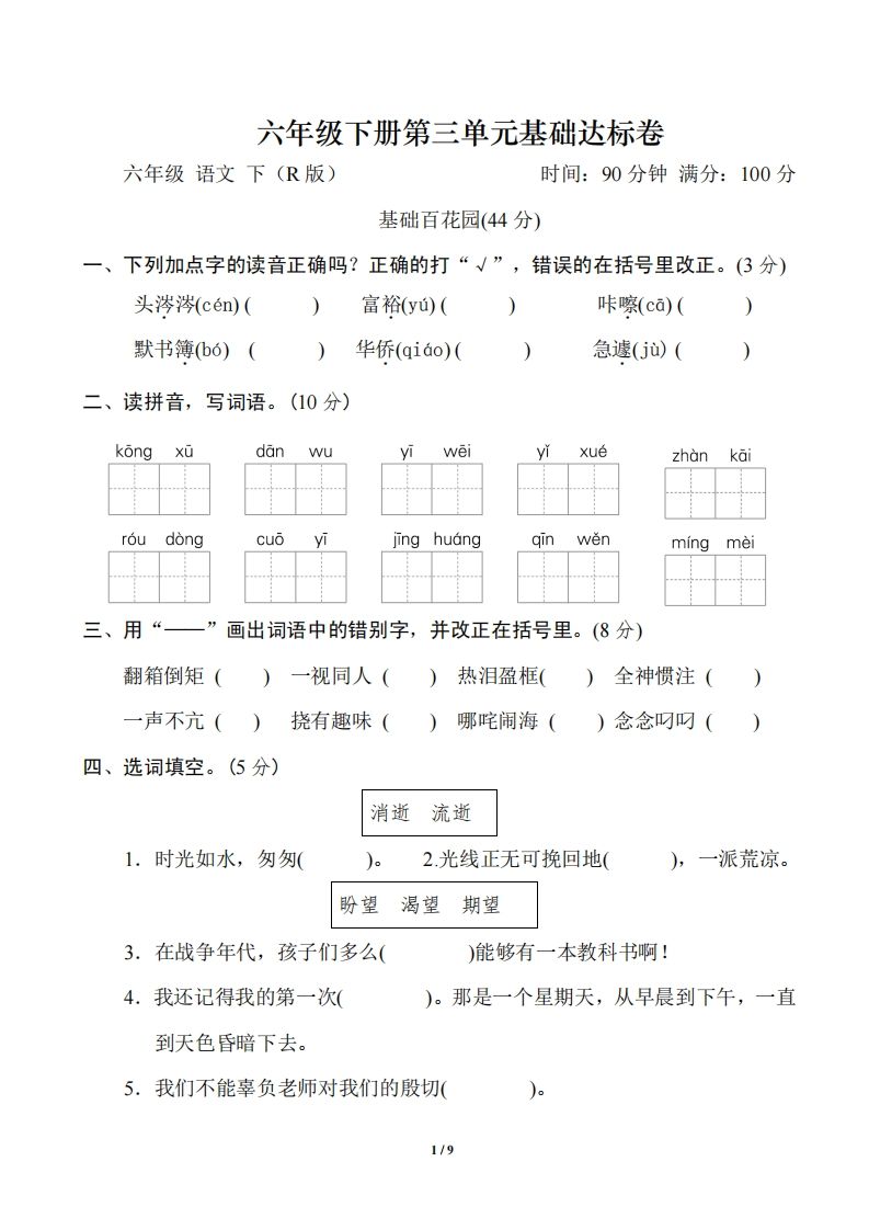六年级语文下册第三单元基础达标卷-自学网资源