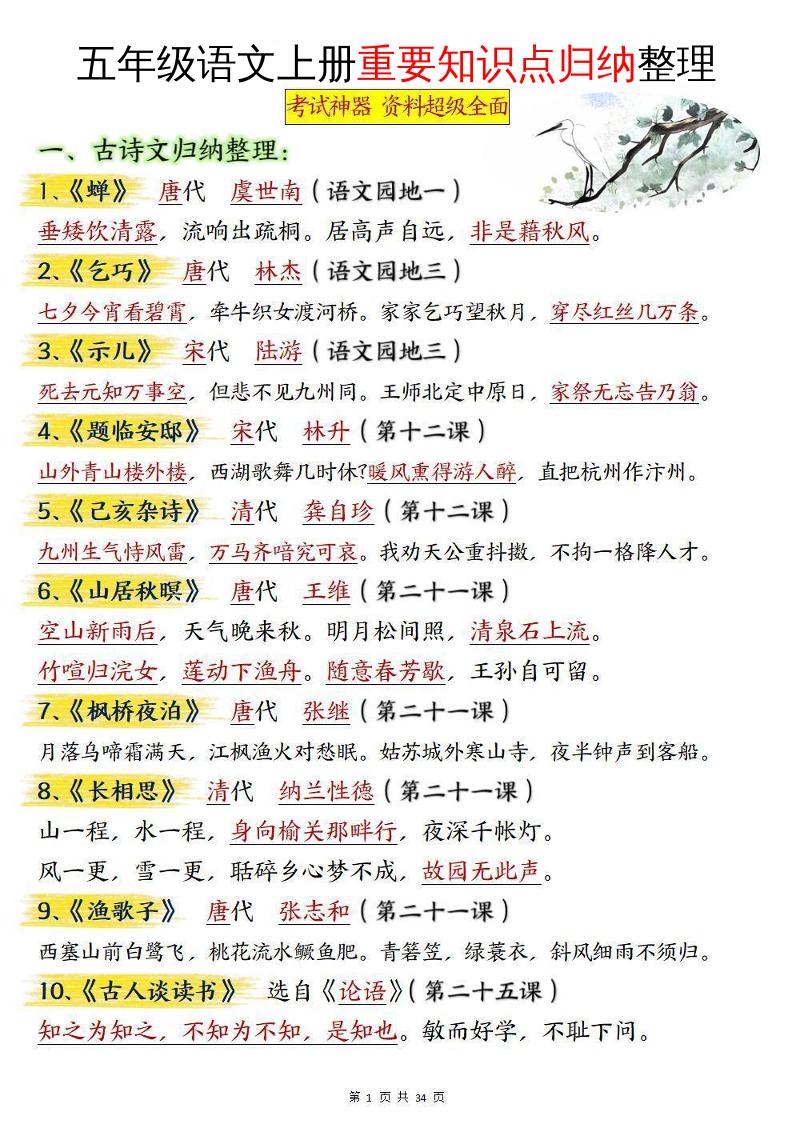 五年级语文上册重要知识点归纳整理-自学网资源