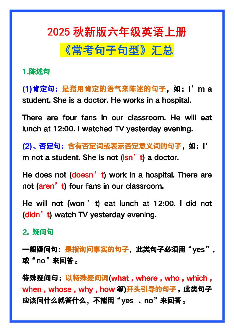 【2025秋新版】六年级英语上册《常考句子句型》汇总，学习巩固必备！-自学网资源
