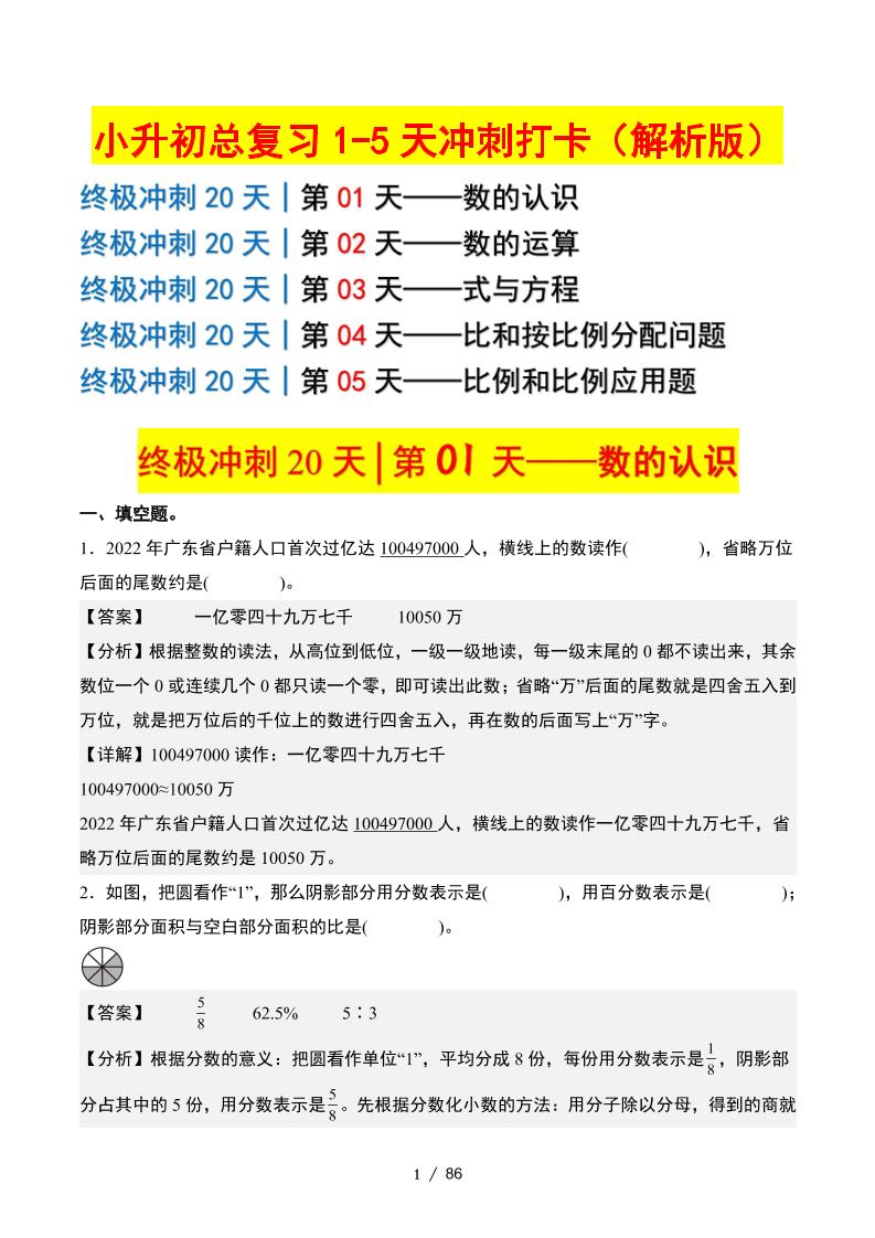 小升初数学终极冲刺20天（1-5天冲刺打卡）（答案解析版）-自学网资源