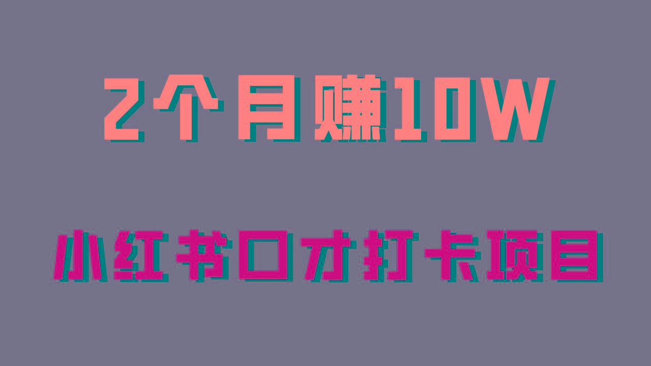 好上手，0投入，上限很高，小红书口才打卡项目解析，非常适合新手-AI网创