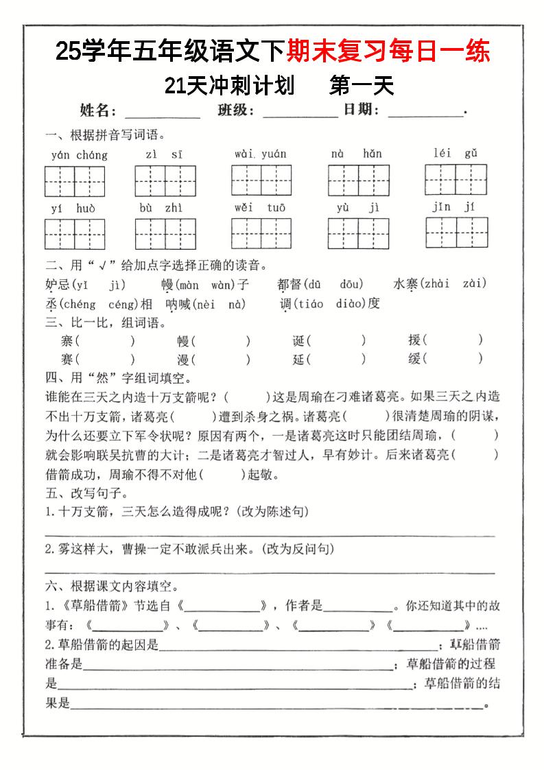 五下语文期末复习每日一练冲刺21天计划21页-自学网资源