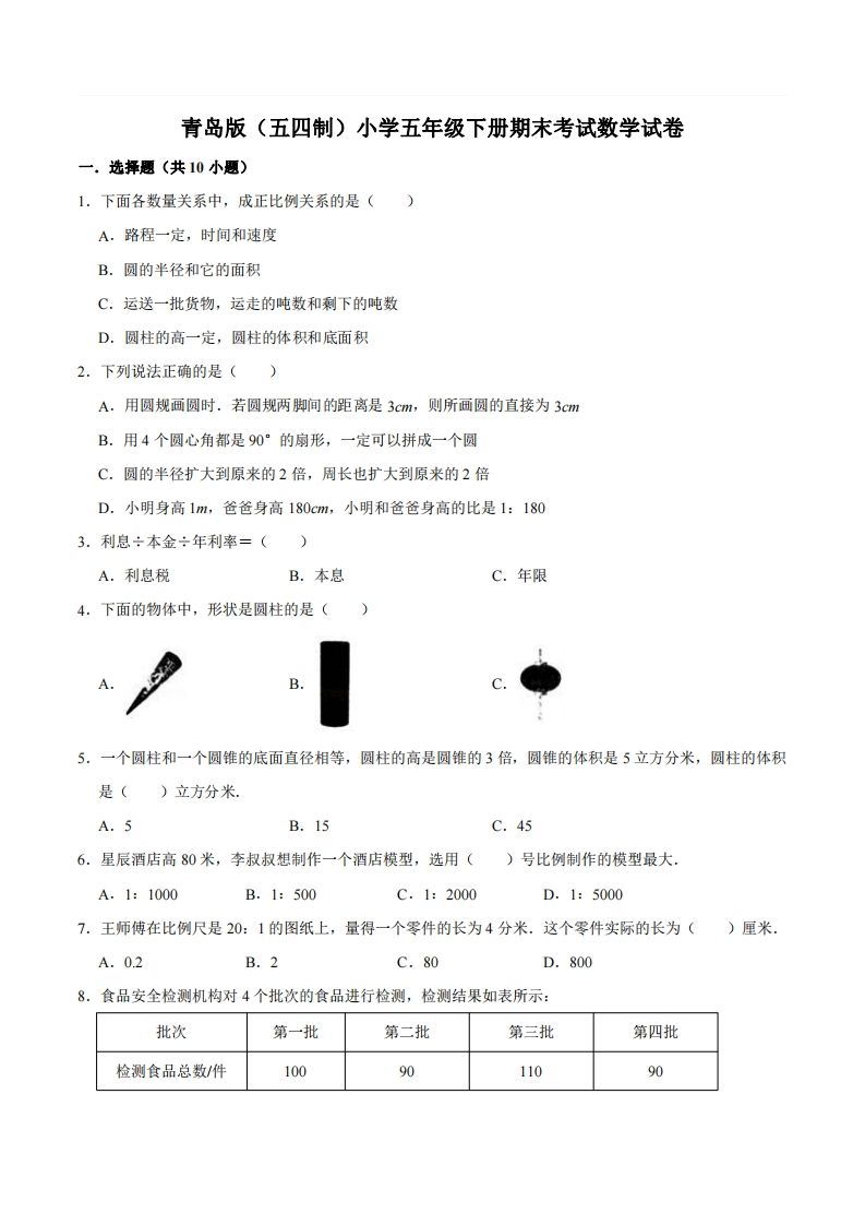 五下青岛版数学期末真题卷2（54制）-自学网资源