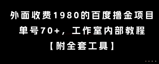 外面收费1980的百度撸金项目，单号70+，工作室内部教程【揭秘】-AI网创