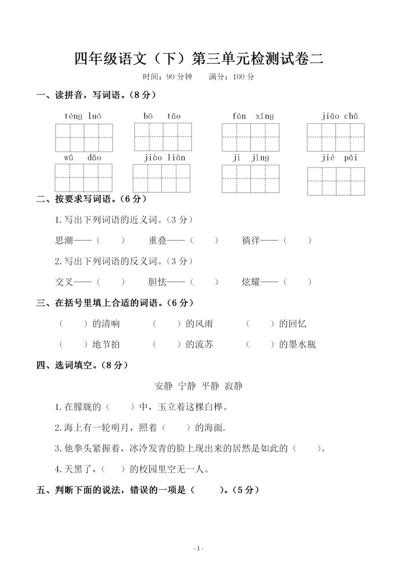 四下语文第三单元检测试卷（二）-自学网资源