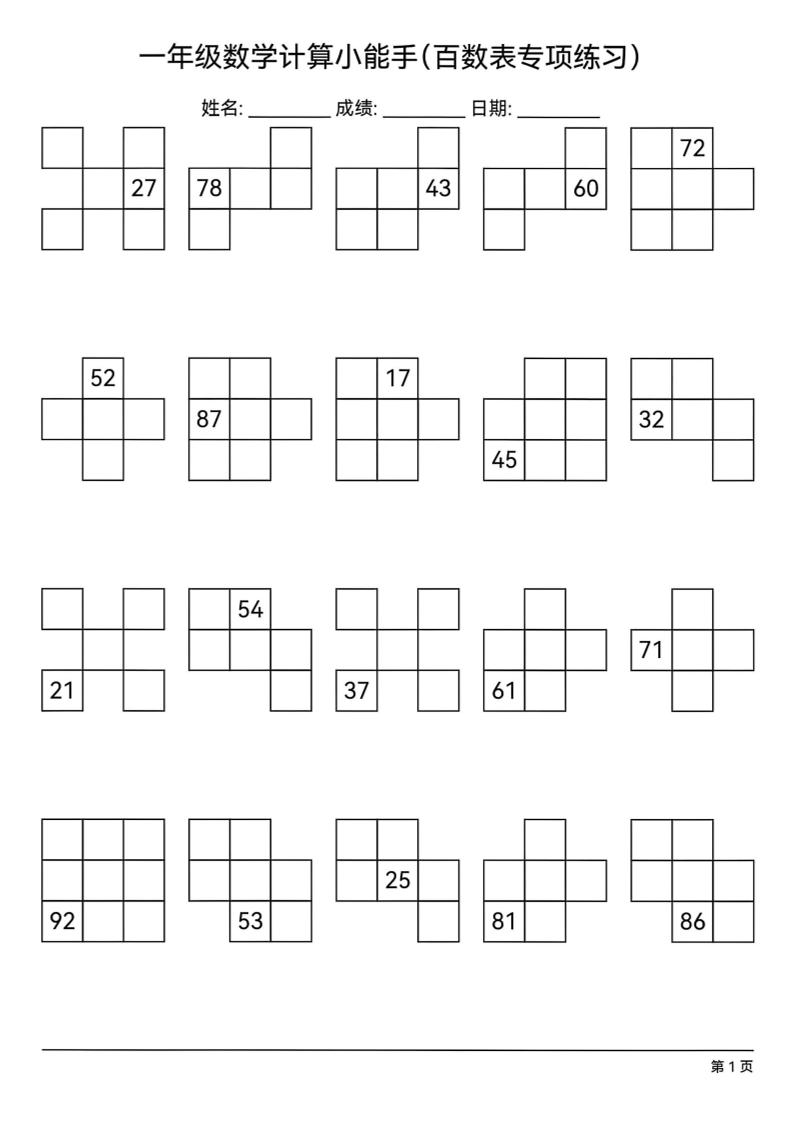 一下数学百数表专项练习(18页)-自学网资源