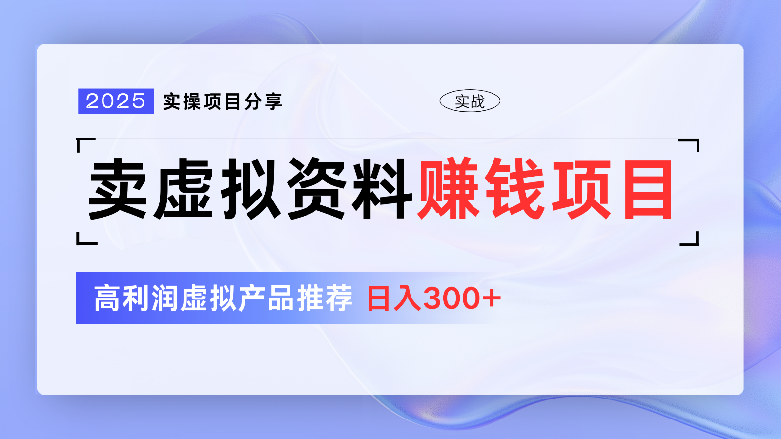 卖虚拟资料项目分享，推荐高利润虚拟产品，新手日入300+【5节系列课】-AI网创