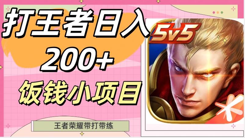 打王者日入200+，饭钱小项目，王者荣耀带打带练-AI网创