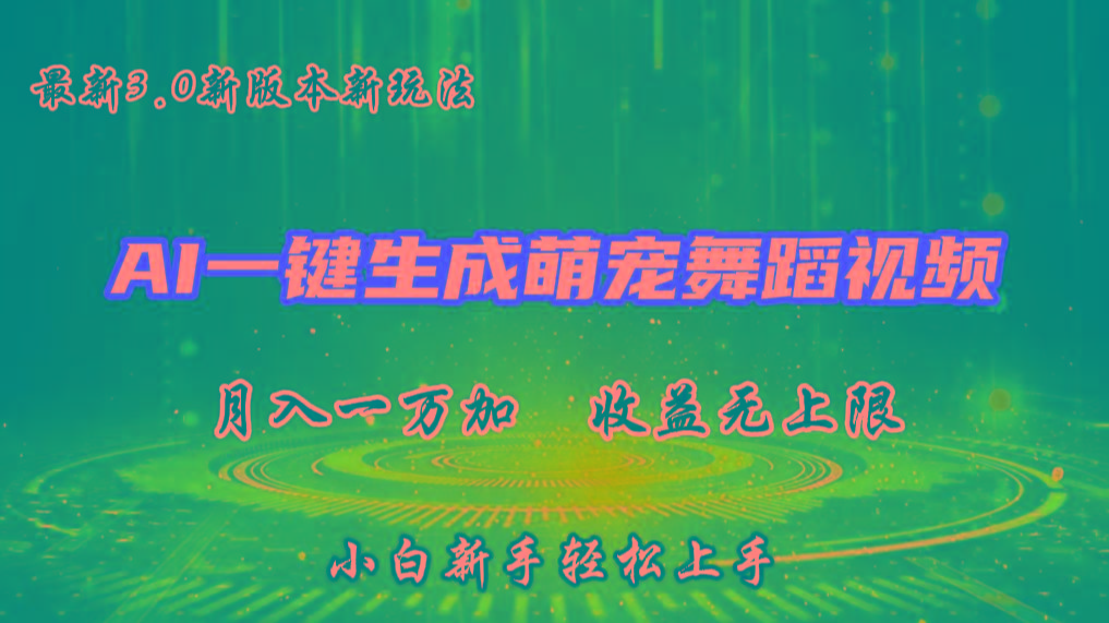 AI一键生成萌宠热门舞蹈，3.0抖音视频号新玩法，轻松月入1W+，收益无上限-AI网创