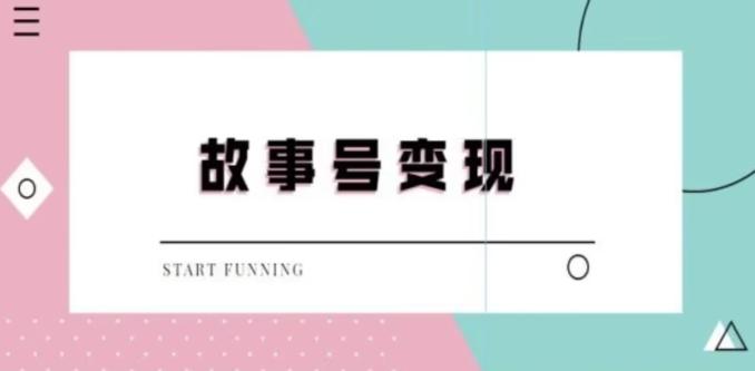 靠抖音24小时无人直播故事日入3000+-AI网创