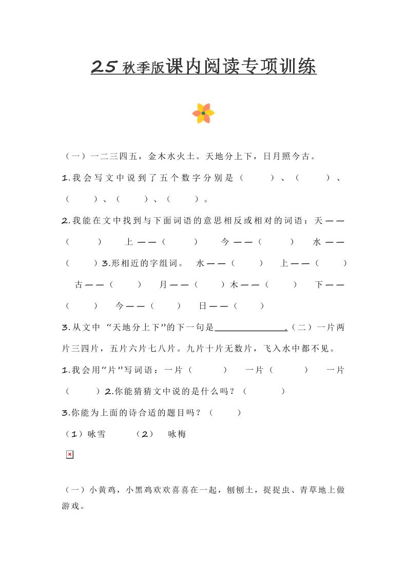【2025秋新版】小学一年级上册语文课内阅读训练-自学网资源